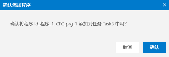 确认将多个程序添加到目标任务