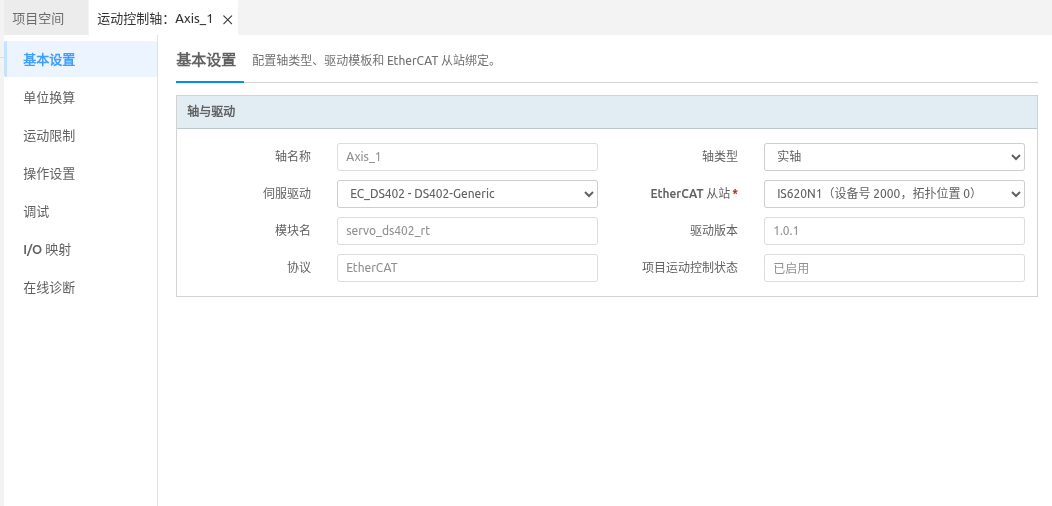 实轴基本设置及 EtherCAT 从站绑定