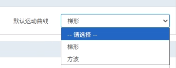 默认运动曲线选项
