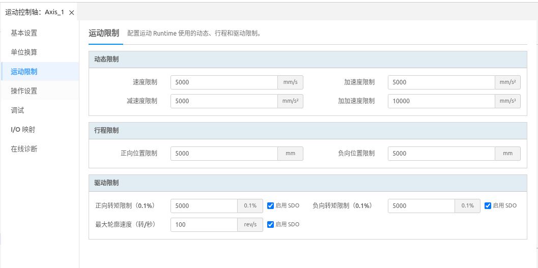 运动控制轴运动限制