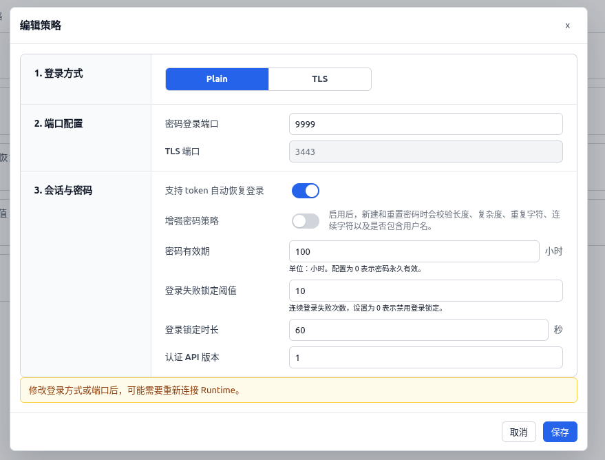 编辑安全策略窗口
