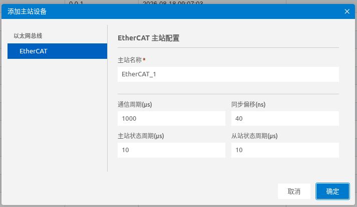 添加 EtherCAT 主站