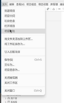 文件菜单中的项目对比入口