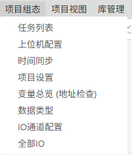 项目组态菜单