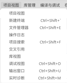 项目视图菜单