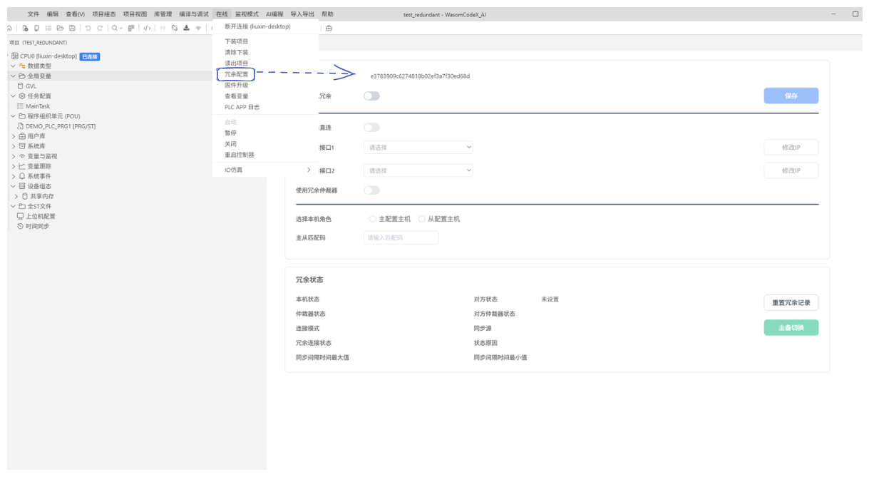 从在线菜单进入冗余配置界面