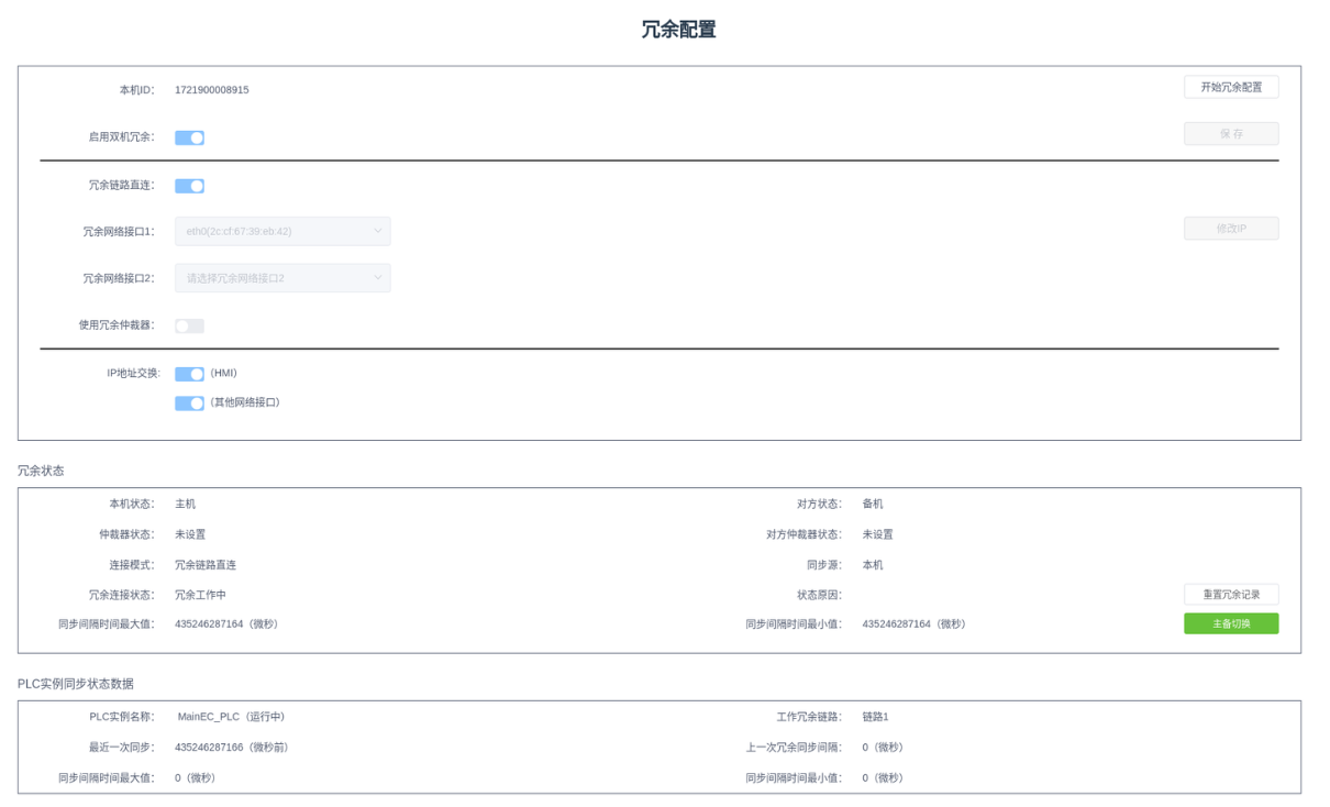 冗余运行状态和 PLC 实例同步状态