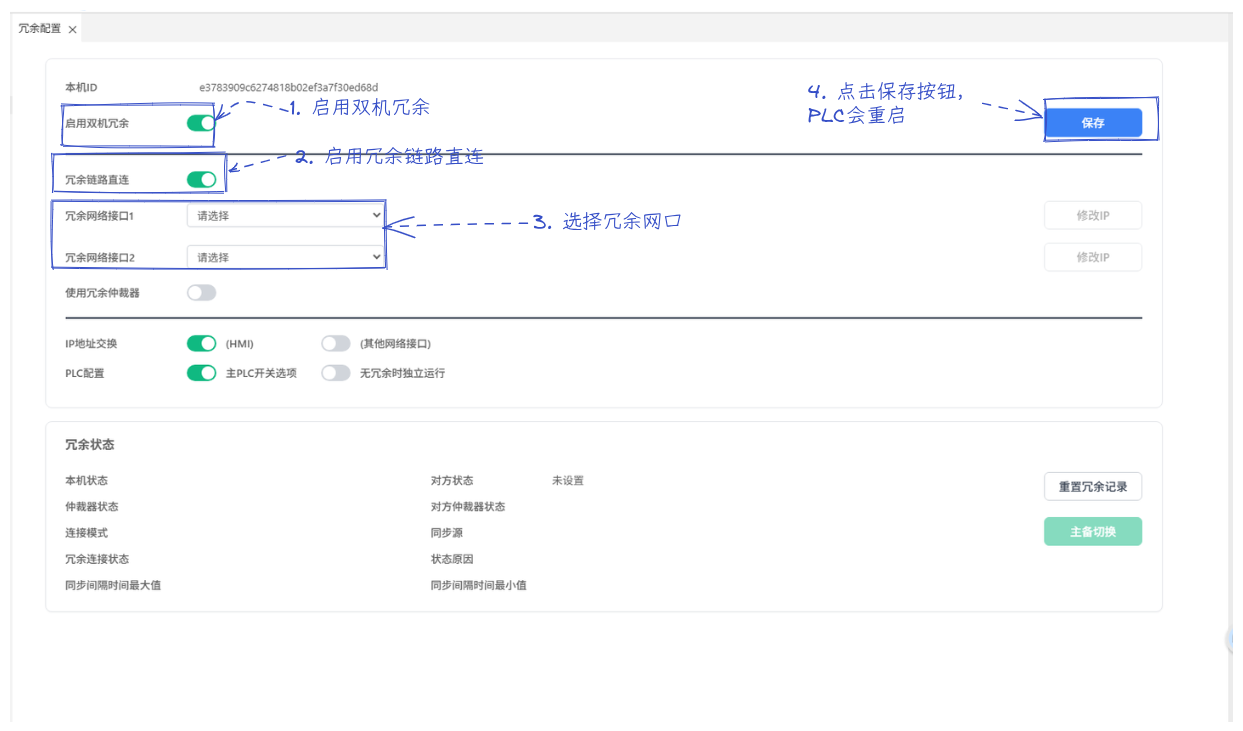 启用双机冗余并选择冗余网络接口