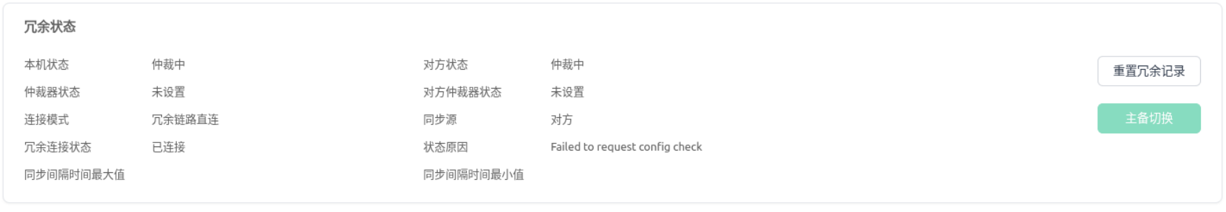 查看冗余状态