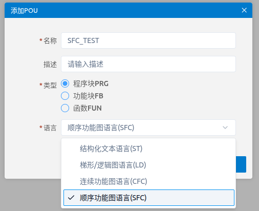 添加 POU 对话框中选择 SFC 语言