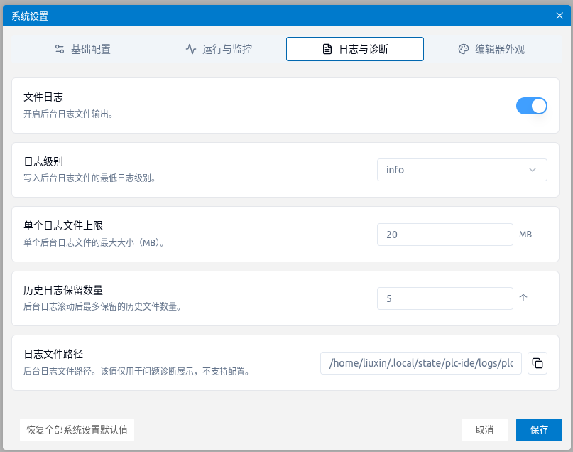系统设置-日志与诊断