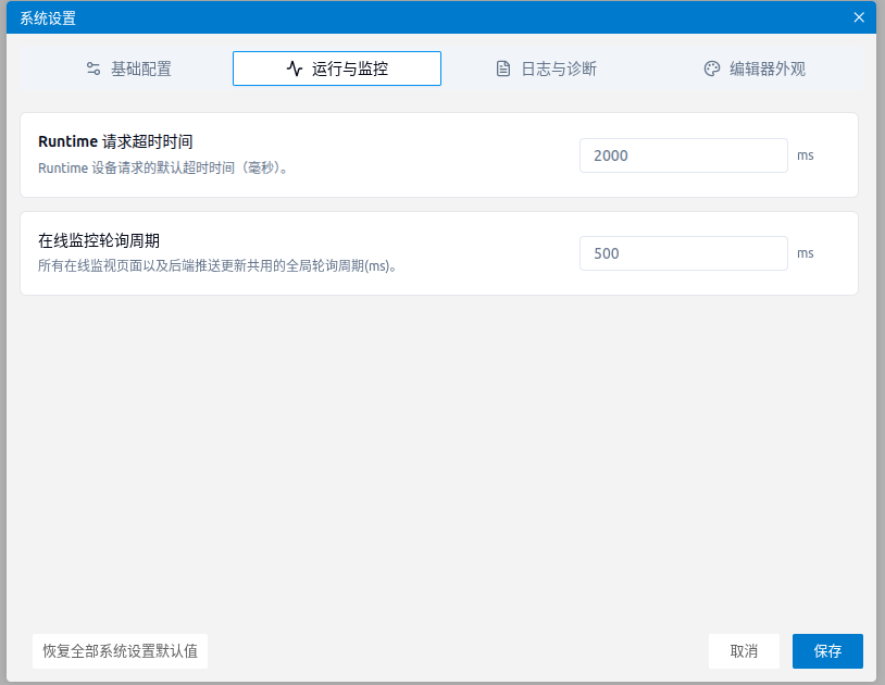 系统设置-运行与监控