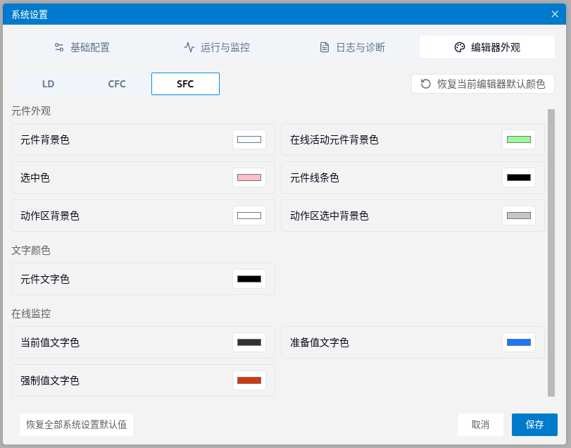 系统设置-编辑器外观-SFC