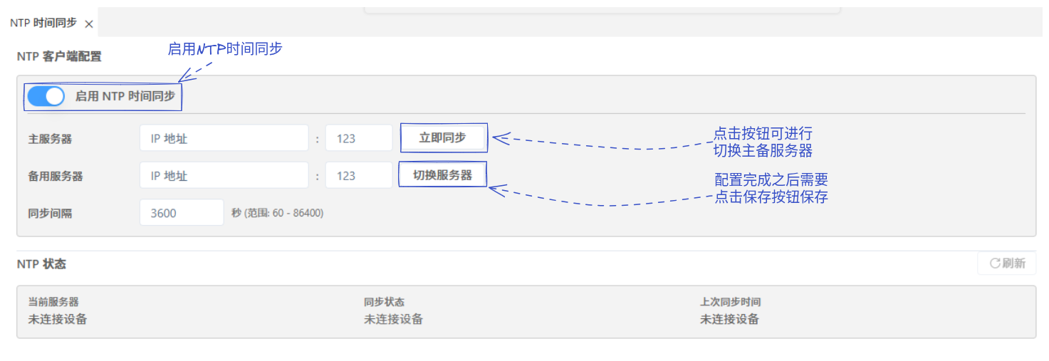 时间同步配置