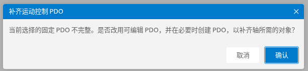 补齐运动控制 PDO 确认