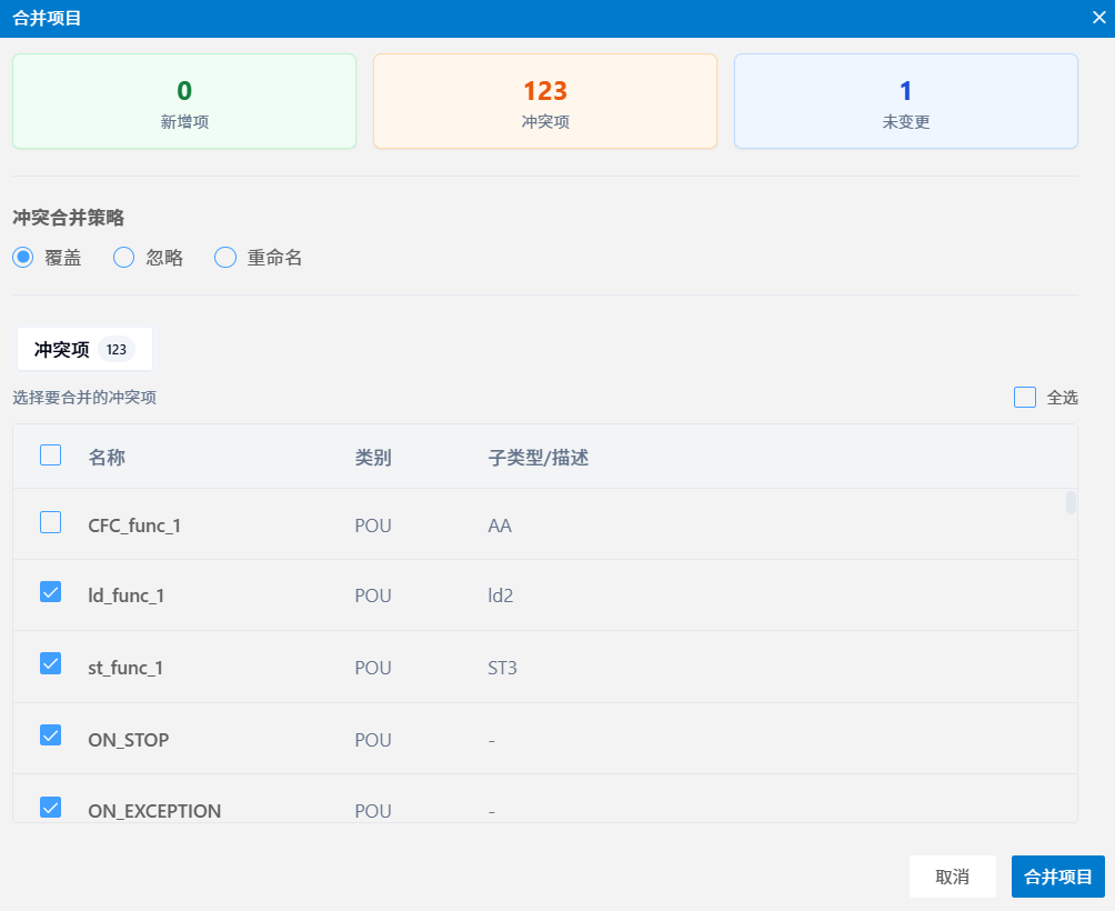 选择冲突项及项目合并策略